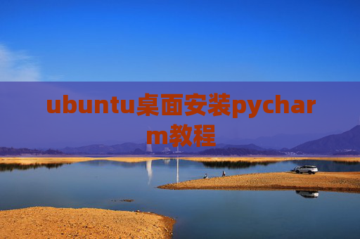 ubuntu桌面安装pycharm教程